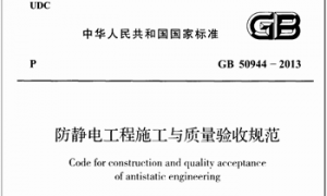 GB50944-2013 防静电工程施工与质量验收规范(附条文说明)
